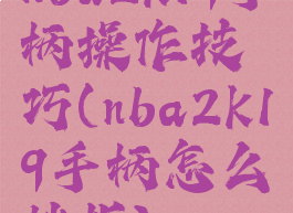 nba2k19手柄操作技巧(nba2k19手柄怎么挡拆)