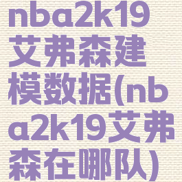 nba2k19艾弗森建模数据(nba2k19艾弗森在哪队)