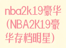 nba2k19豪华(NBA2K19豪华存档明星)