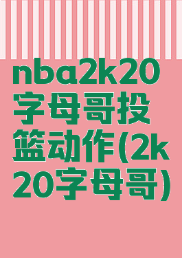 nba2k20字母哥投篮动作(2k20字母哥)