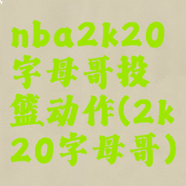 nba2k20字母哥投篮动作(2k20字母哥)
