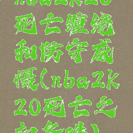 nba2k20死亡缠绕和防守威慑(nba2k20死亡之扣条件)