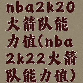 nba2k20火箭队能力值(nba2k22火箭队能力值)
