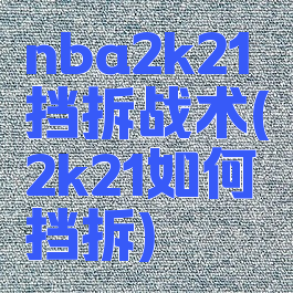 nba2k21挡拆战术(2k21如何挡拆)
