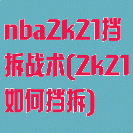 nba2k21挡拆战术(2k21如何挡拆)