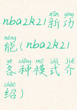 nba2k21新功能(nba2k21各种模式介绍)