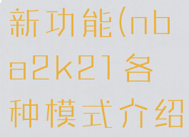 nba2k21新功能(nba2k21各种模式介绍)