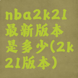 nba2k21最新版本是多少(2k21版本)