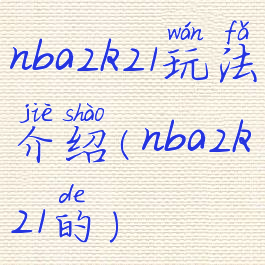 nba2k21玩法介绍(nba2k21的)