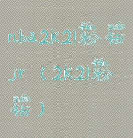 nba2k21粉钻jr(2k21粉钻)