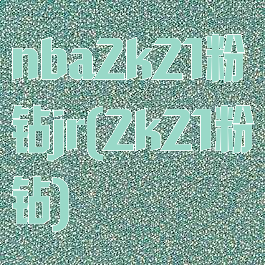 nba2k21粉钻jr(2k21粉钻)