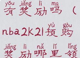 nba2k21预购有奖励吗(nba2k21预购奖励哪里领)