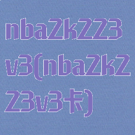 nba2k223v3(nba2k223v3卡)