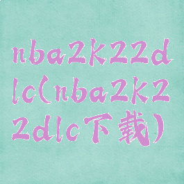 nba2k22dlc(nba2k22dlc下载)