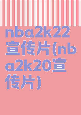 nba2k22宣传片(nba2k20宣传片)