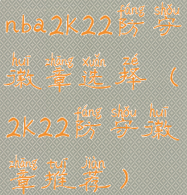 nba2k22防守徽章选择(2k22防守徽章推荐)