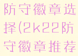 nba2k22防守徽章选择(2k22防守徽章推荐)