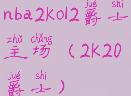 nba2kol2爵士主场(2k20爵士)