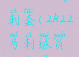 nba2kol2马刺套(2k22马刺球员能力值)