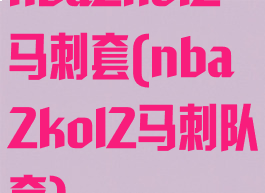 nba2kol2马刺套(nba2kol2马刺队套)
