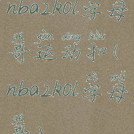 nba2kol字母哥运动扣(nba2kol字母哥)