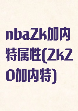 nba2k加内特属性(2k20加内特)