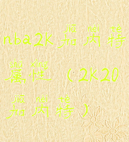 nba2k加内特属性(2k20加内特)