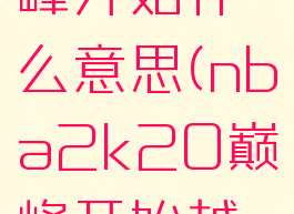 nba2k巅峰开始什么意思(nba2k20巅峰开始越早越好吗)