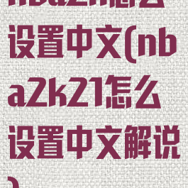 nba2k怎么设置中文(nba2k21怎么设置中文解说)