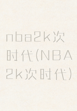 nba2k次时代(NBA2k次时代)