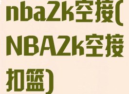 nba2k空接(NBA2k空接扣篮)