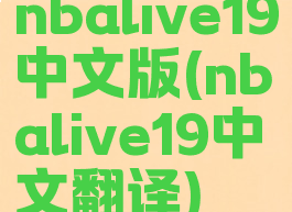 nbalive19中文版(nbalive19中文翻译)
