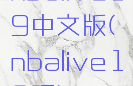nbalive19中文版(nbalive19吧)