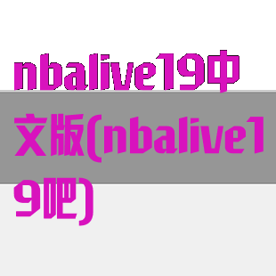 nbalive19中文版(nbalive19吧)