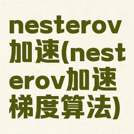 nesterov加速(nesterov加速梯度算法)