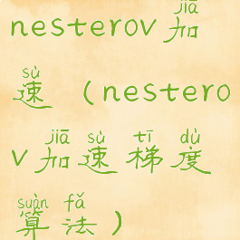 nesterov加速(nesterov加速梯度算法)