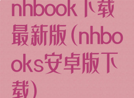 nhbook下载最新版(nhbooks安卓版下载)