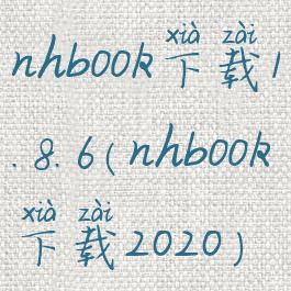 nhbook下载1.8.6(nhbook下载2020)