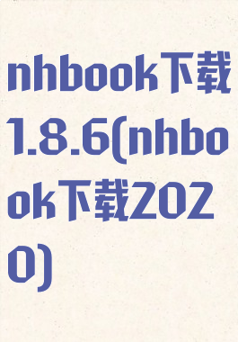 nhbook下载1.8.6(nhbook下载2020)