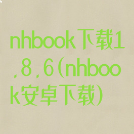nhbook下载1.8.6(nhbook安卓下载)