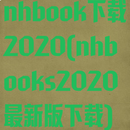 nhbook下载2020(nhbooks2020最新版下载)