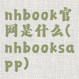nhbook官网是什么(nhbooksapp)