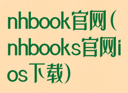 nhbook官网(nhbooks官网ios下载)