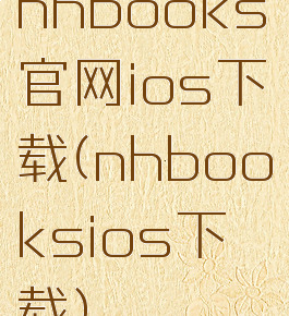 nhbooks官网ios下载(nhbooksios下载)