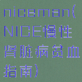niceman(NICE慢性肾脏病贫血指南)