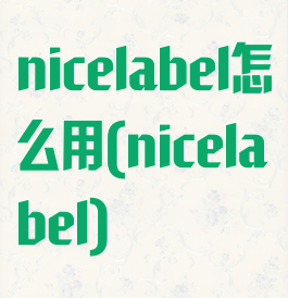 nicelabel怎么用(nicelabel)