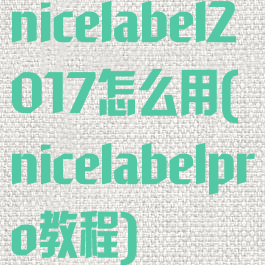 nicelabel2017怎么用(nicelabelpro教程)