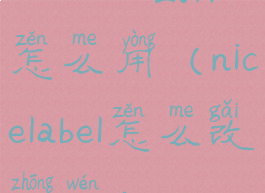 nicelabel2017怎么用(nicelabel怎么改中文)