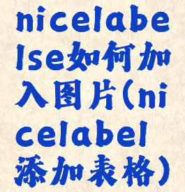 nicelabelse如何加入图片(nicelabel添加表格)