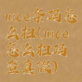 nice条码怎么扫(nice怎么扫码查真假)